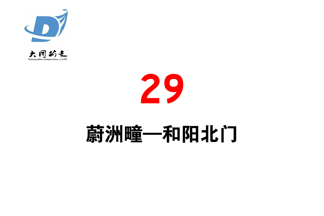 大同公交29路 大同公交29路