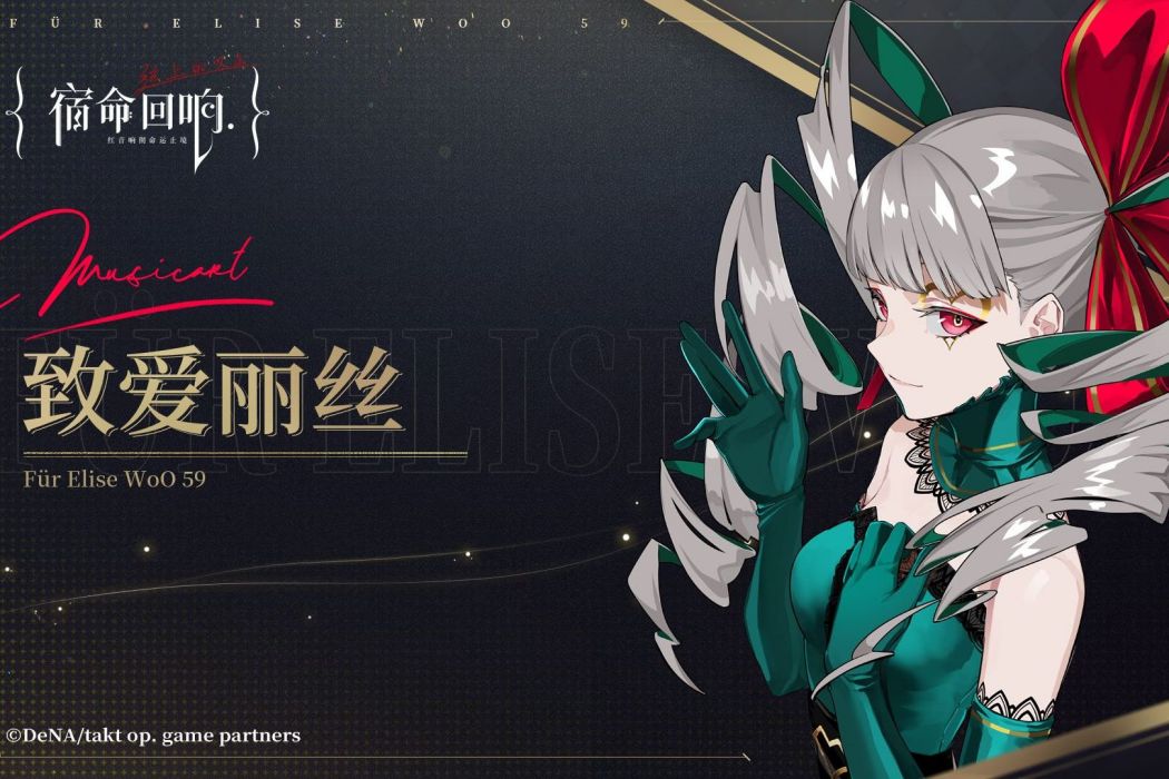 致愛麗絲(手遊《宿命迴響:弦上的嘆息》中的角色) 致愛麗絲(手遊《宿命迴響:弦上的嘆息》中的角色)