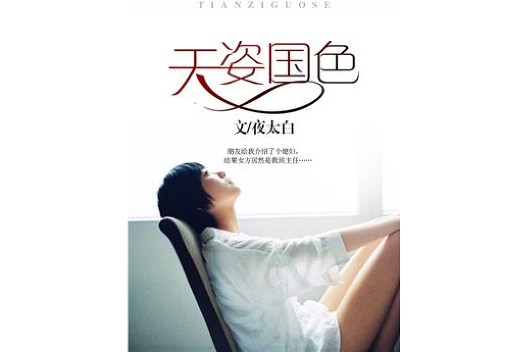天姿國色(夜太白所著小說) 天姿國色(夜太白所著小說)