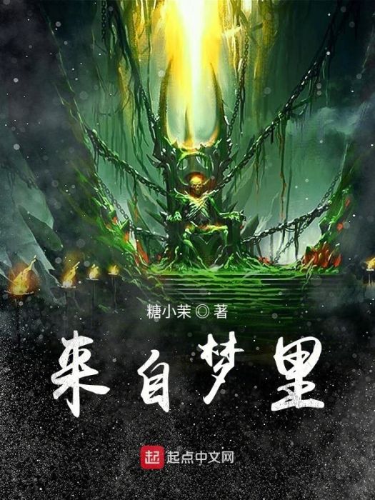 來自夢裡 來自夢裡