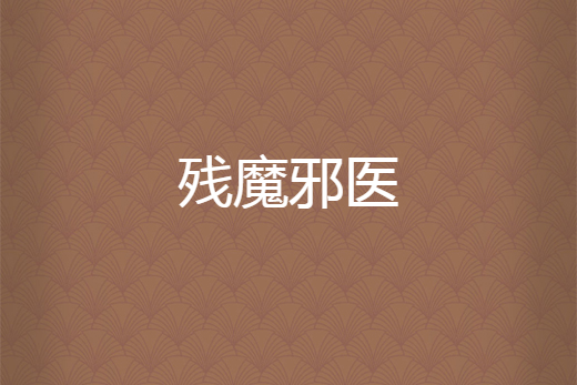 殘魔邪醫 殘魔邪醫