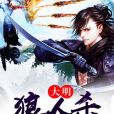大明狼人殺 大明狼人殺