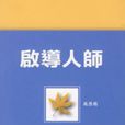 啟導人師 啟導人師