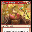 劉禪(《陣面對決》中的卡牌) 劉禪(《陣面對決》中的卡牌)