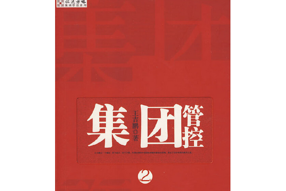 集團管控(2008年中信出版社出版的圖書) 集團管控(2008年中信出版社出版的圖書)