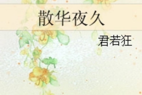 散華夜久 散華夜久
