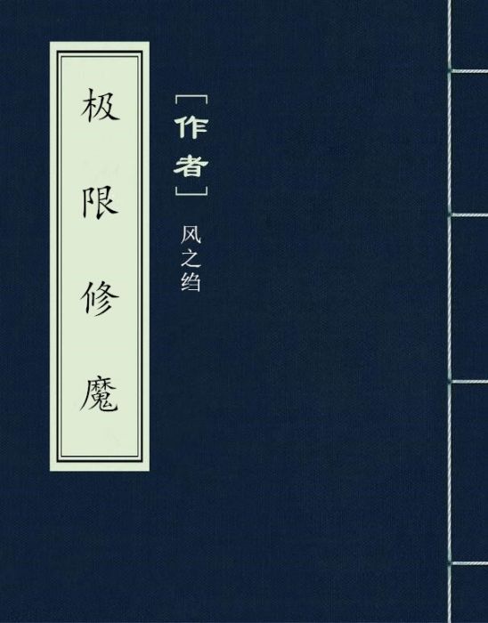極限修魔 極限修魔
