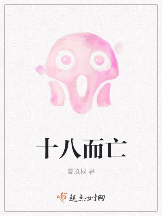 十八而亡 十八而亡