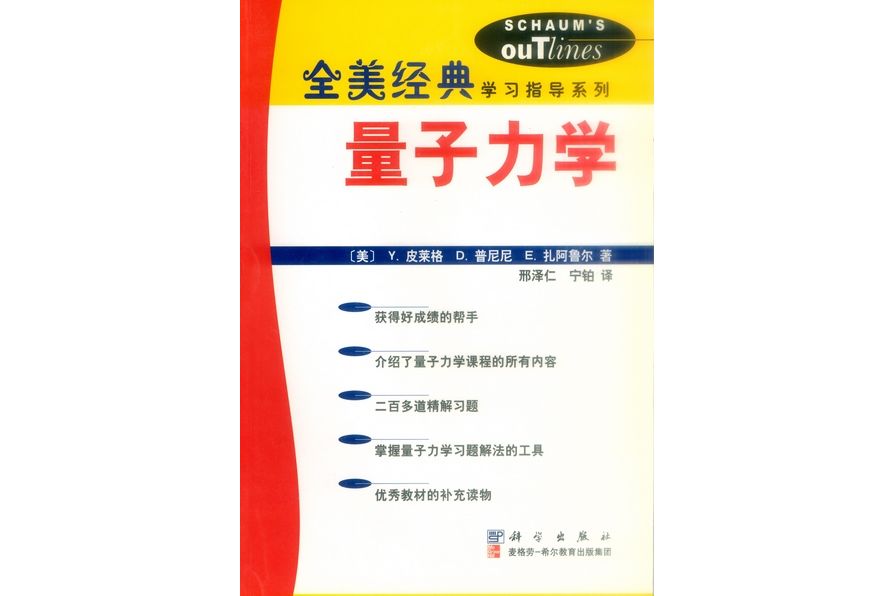 量子力學(2002年科學出版社出版的圖書) 量子力學(2002年科學出版社出版的圖書)