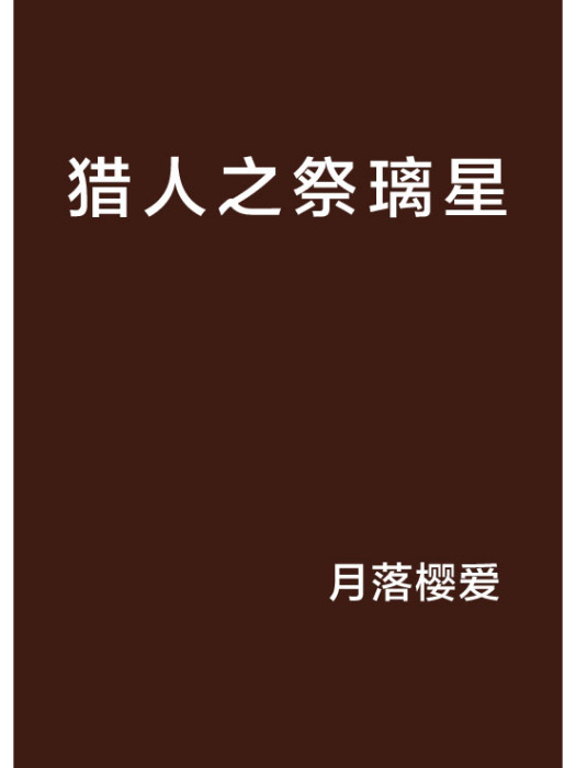 獵人之祭璃星