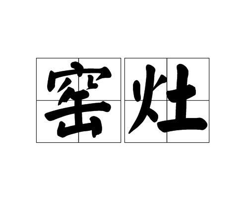 窯灶 窯灶