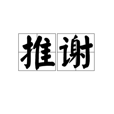 推謝 推謝