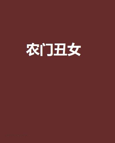 農門醜女(長生長樂創作的網路小說) 農門醜女(長生長樂創作的網路小說)