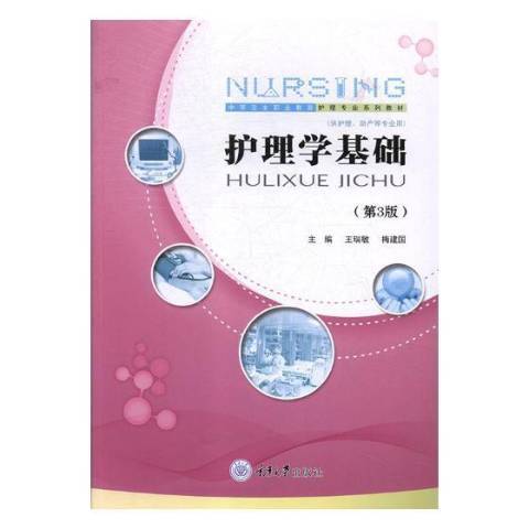 護理學基礎(2018年重慶大學出版社出版的圖書) 護理學基礎(2018年重慶大學出版社出版的圖書)