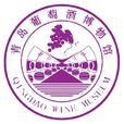 青島葡萄酒博物館