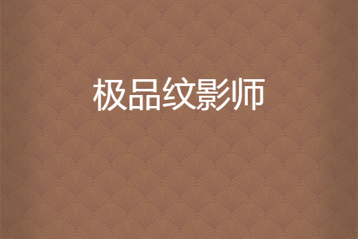 極品紋影師 極品紋影師