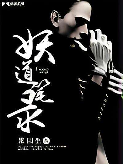 妖道筆錄 妖道筆錄