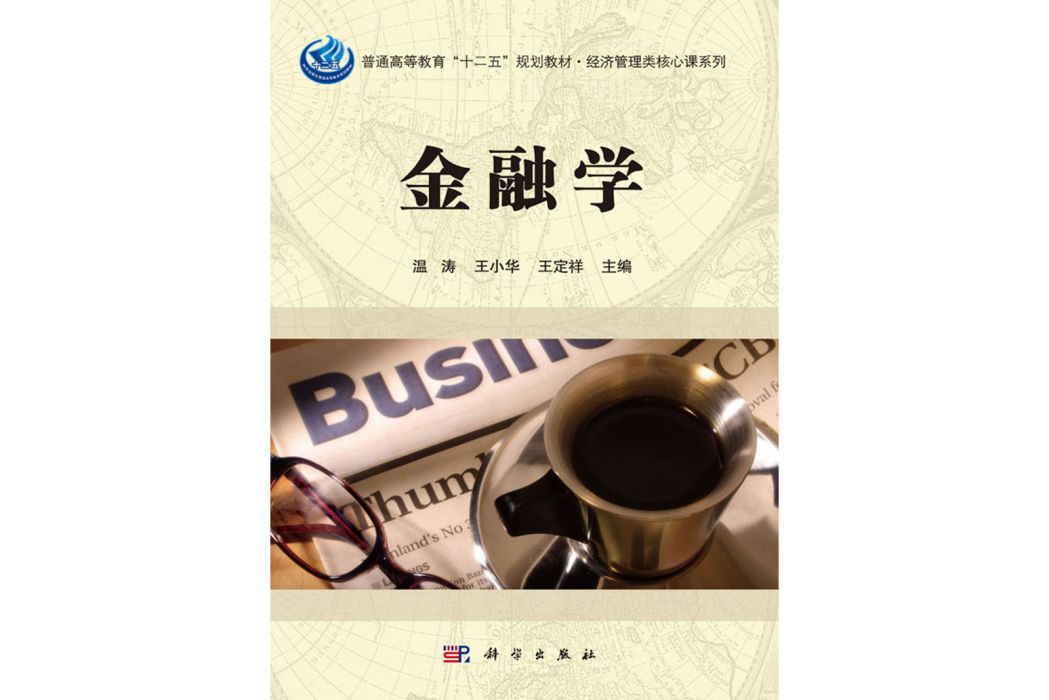 金融學(2017年科學出版社出版的圖書) 金融學(2017年科學出版社出版的圖書)