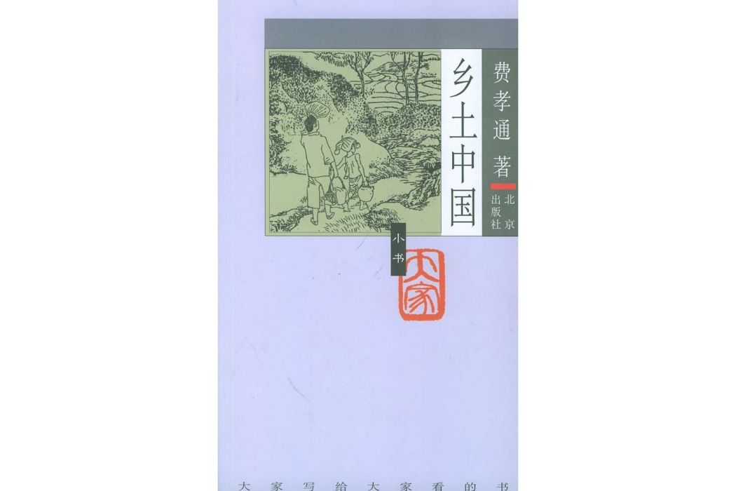 鄉土中國(2004年北京出版社出版的圖書) 鄉土中國(2004年北京出版社出版的圖書)
