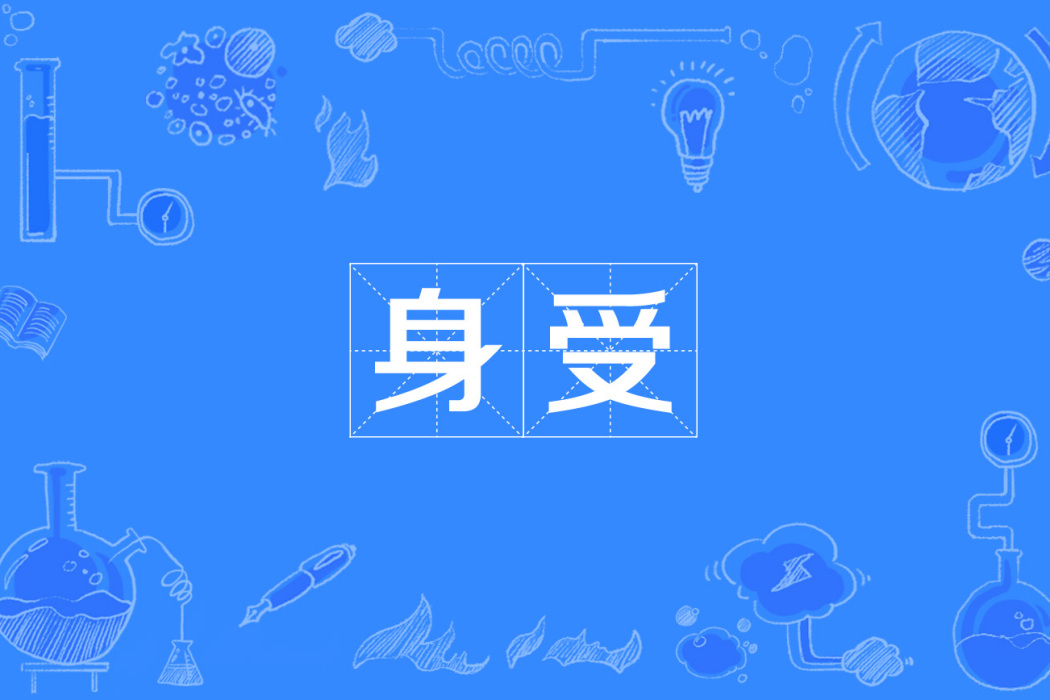身受 身受
