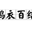 鶉衣百結 鶉衣百結
