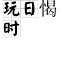 玩日愒時 玩日愒時