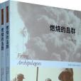 燃燒的島群 燃燒的島群
