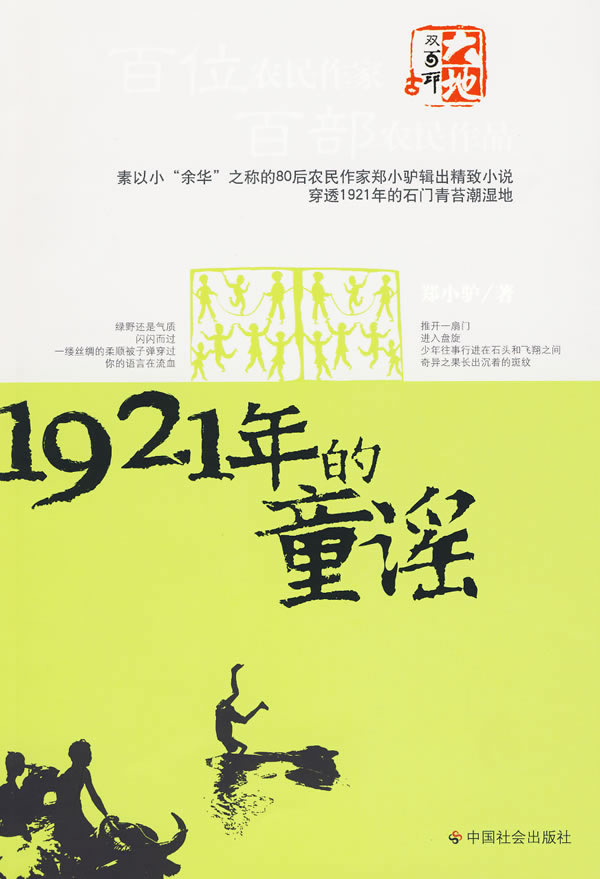 1921年的童謠，中國社會出版社