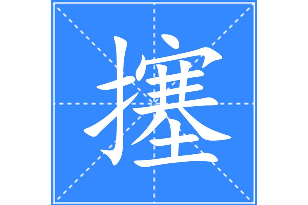 㩙 㩙