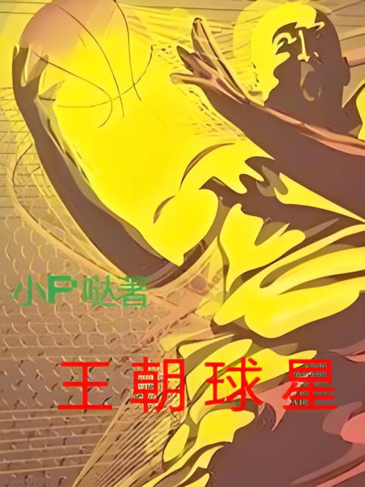 王朝球星 王朝球星