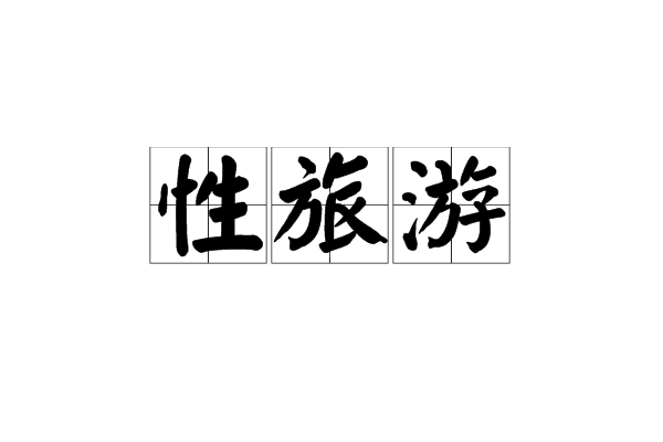 性旅遊 性旅遊