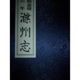 濮州志 濮州志