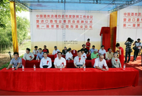 中國進口酒委揭牌儀式上部分嘉賓