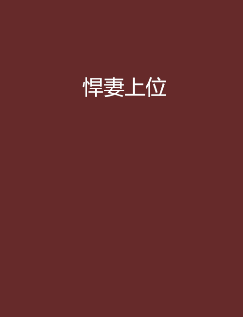 悍妻上位 悍妻上位