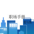 職場手冊