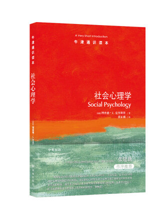社會心理學(2023年譯林出版社出版的圖書) 社會心理學(2023年譯林出版社出版的圖書)