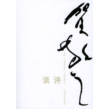 賀敬之談詩 賀敬之談詩