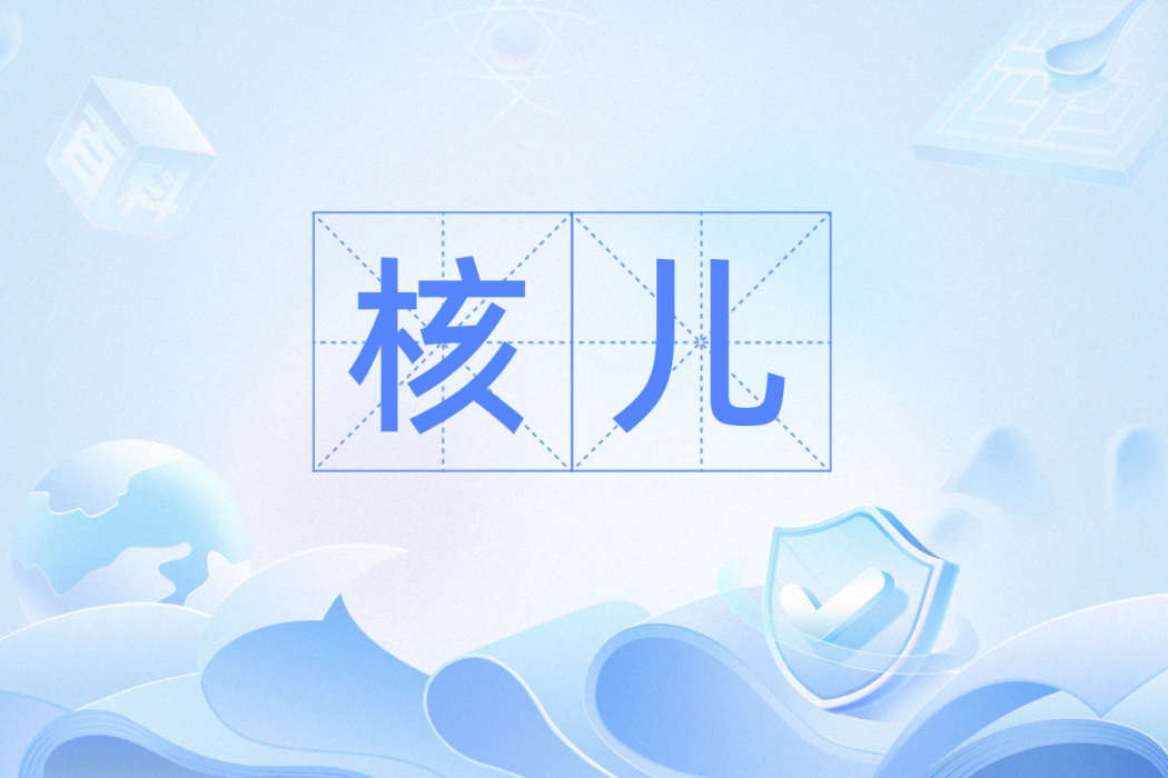 核兒 核兒