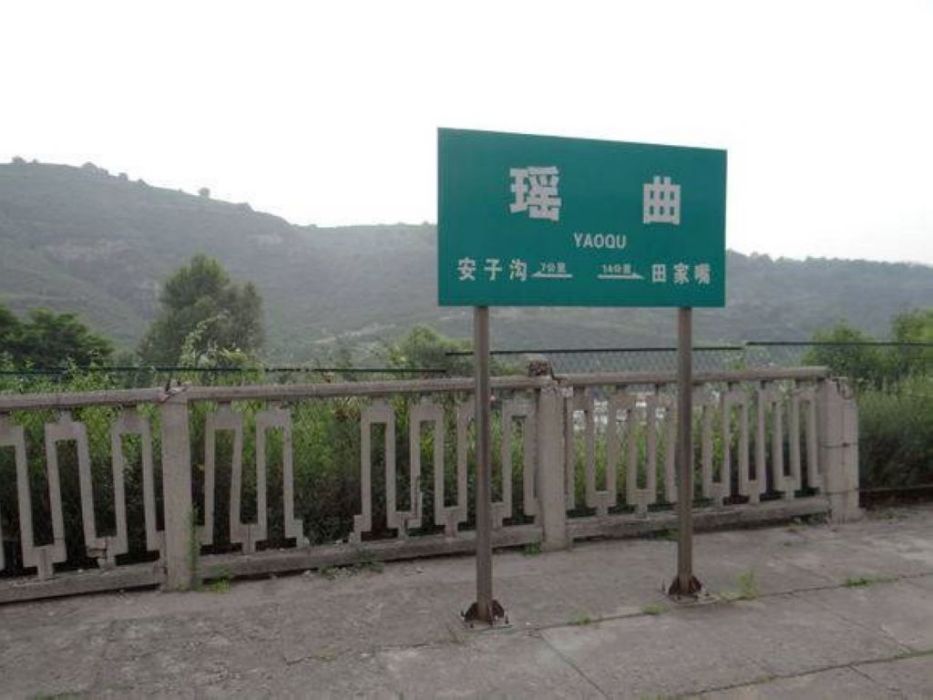瑤曲站 瑤曲站