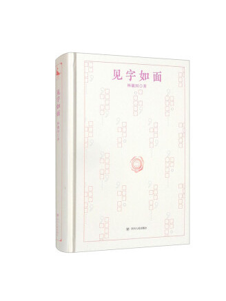 見字如面(2022年四川人民出版社出版的圖書) 見字如面(2022年四川人民出版社出版的圖書)
