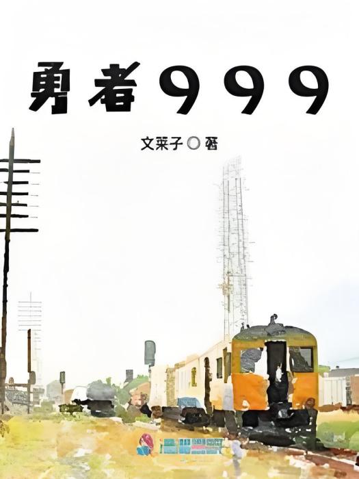 勇者999