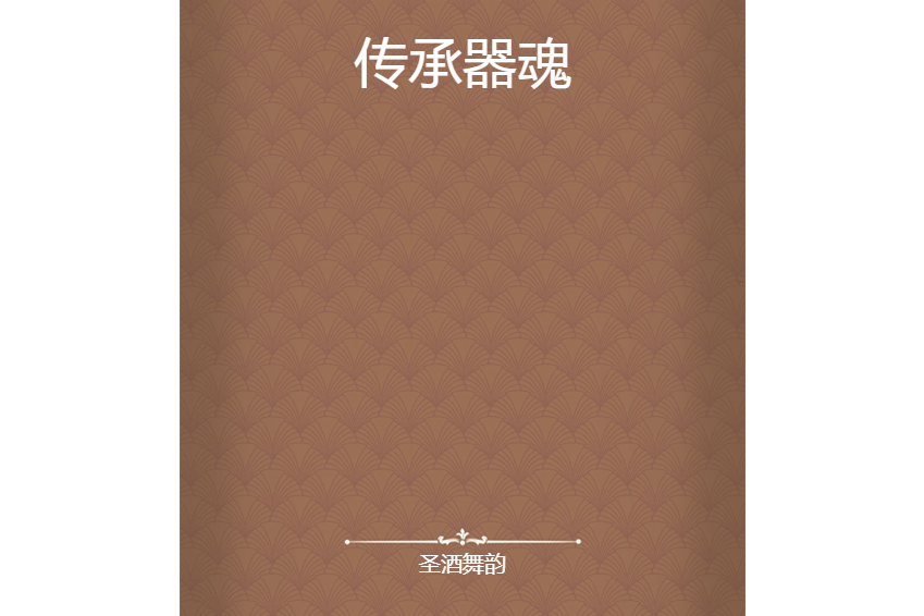 傳承器魂