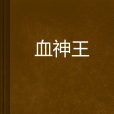 血神王 血神王