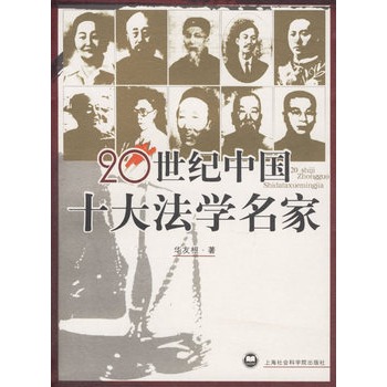 20世紀中國十大法學名家