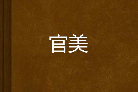 官美 官美