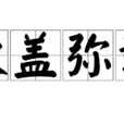 欲蓋彌彰(漢語成語)