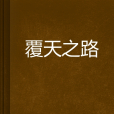 復天之路 復天之路