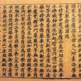遼刻本 遼刻本