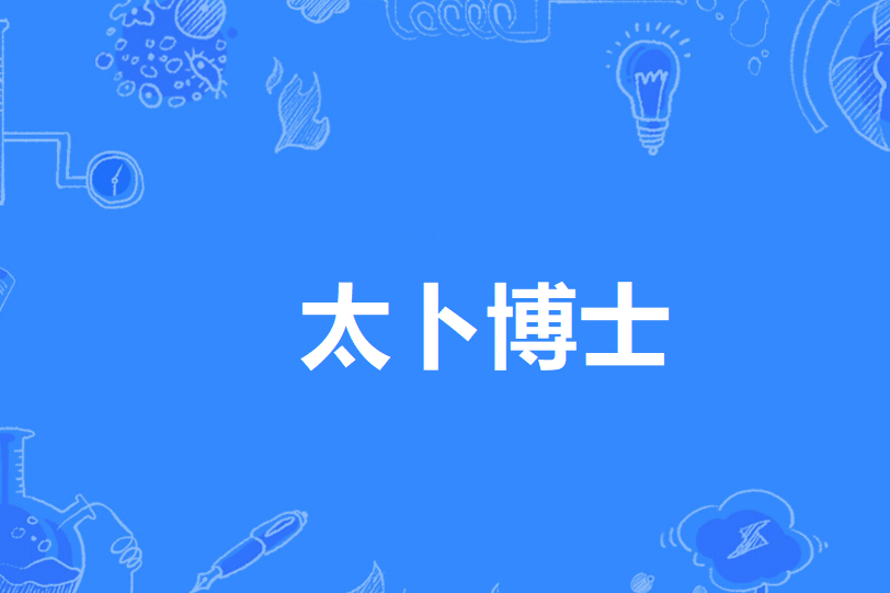 太卜博士 太卜博士