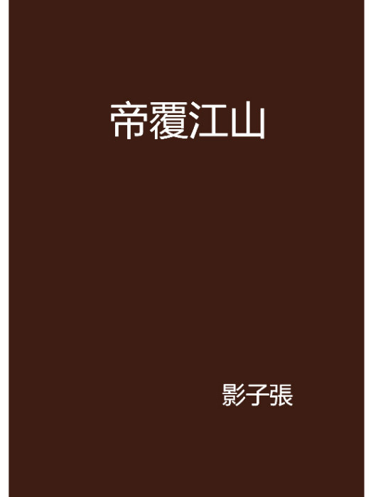 帝覆江山